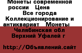 Монеты современной россии › Цена ­ 1 000 - Все города Коллекционирование и антиквариат » Монеты   . Челябинская обл.,Верхний Уфалей г.